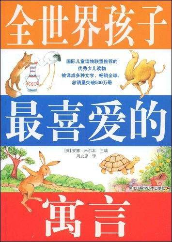 全世界孩子最喜爱的寓言