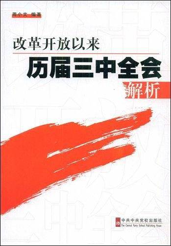 改革开放以来历届三中全会解析