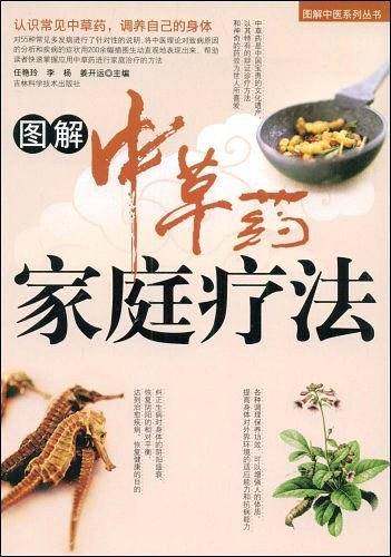 图解中草药家庭疗法