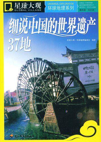 细说中国的世界遗产37地