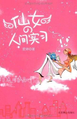 仙女的人间实习