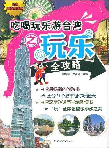 吃喝玩乐游台湾之玩乐全攻略