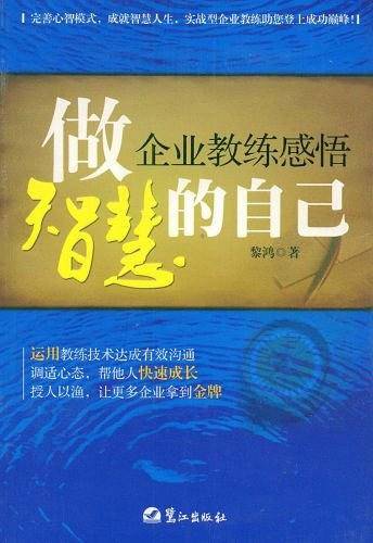 做智慧的自己-企业教练感悟