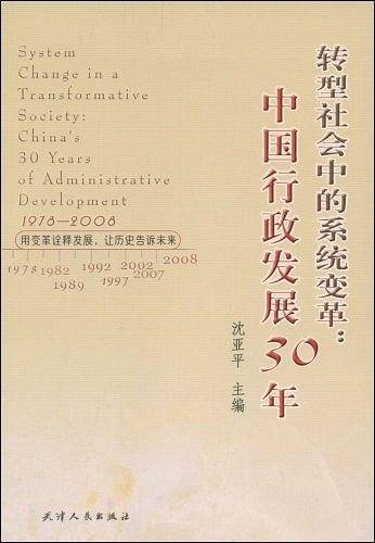 转型社会中的系统变革：中国行政发展30年