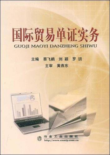 国际贸易单证实务