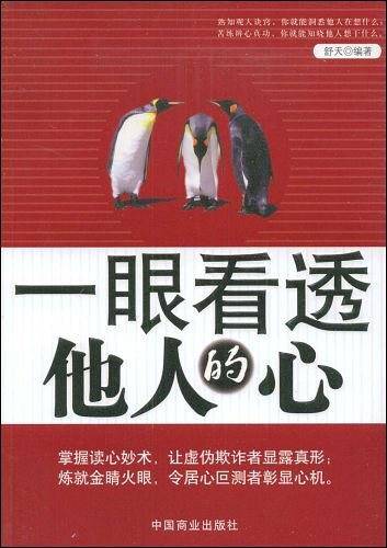 一眼看透他人的心