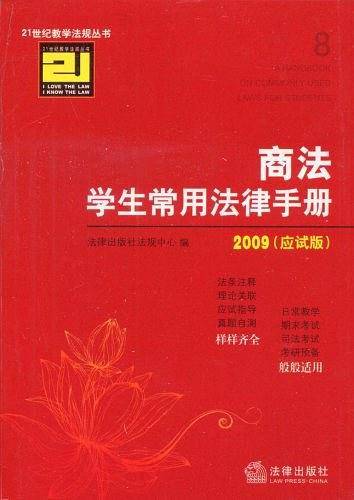 商法学生常用法律手册