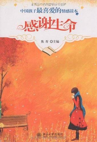 感谢生命--中国孩子最喜爱的情感读本