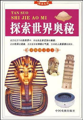 探索丛书——世界文化与自然遗产