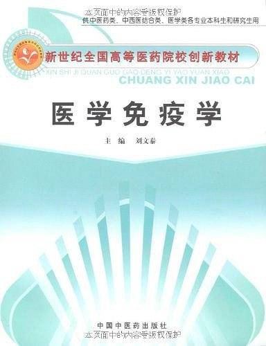 医学免疫学
