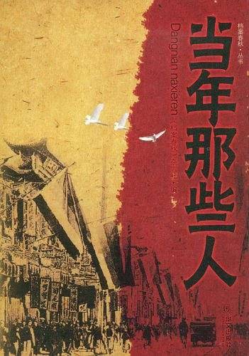 当年那些人
