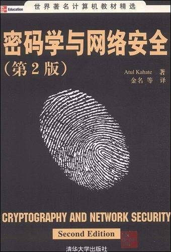 密码学与网络安全