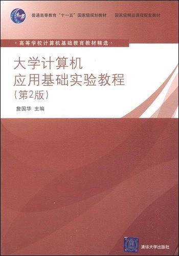 大学计算机应用基础实验教程