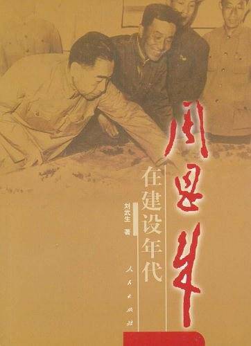 周恩来在建设年代
