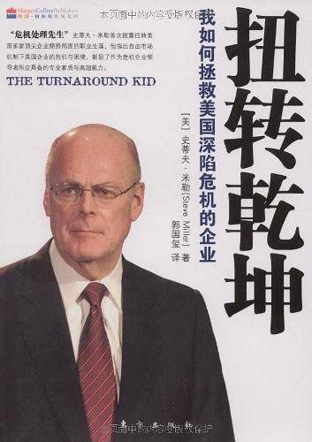 扭转乾坤：我如何拯救美国深陷危机的企业