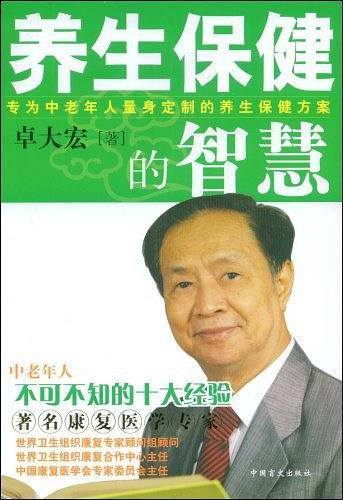 养生保健的智慧