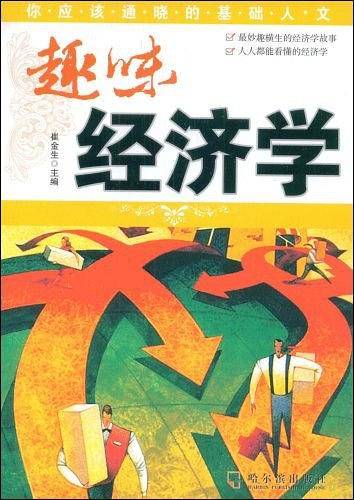 趣味经济学