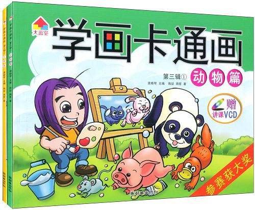 学画卡通画（第三辑）