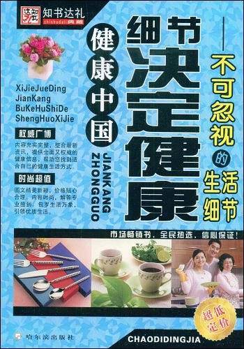 细节决定健康 不可忽视的生活细节/健康中国