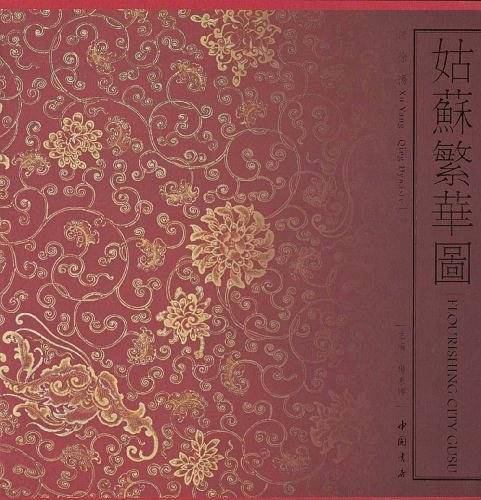 姑苏繁华图