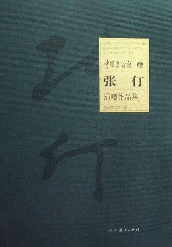 中国美术馆藏：张仃