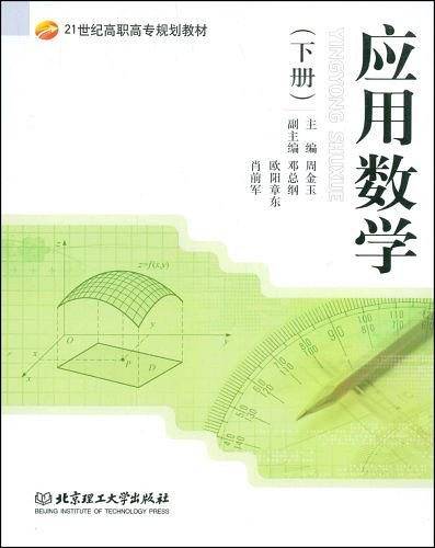 应用数学（下册）