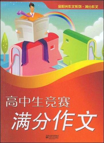 高中竞赛满分作文