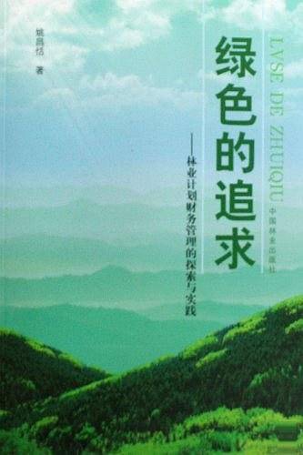 绿色的追求