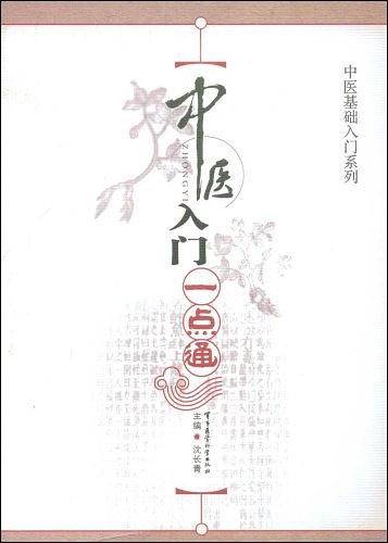 中医入门一点通