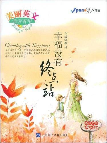 美丽英文诵读菁华：幸福没有终点站——星火美文附光盘