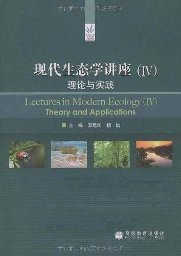 现代生态学讲座理论与实践