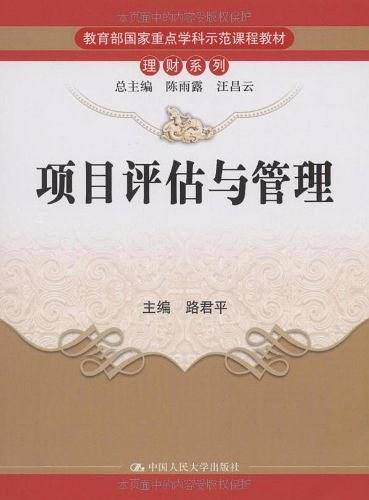项目评估与管理