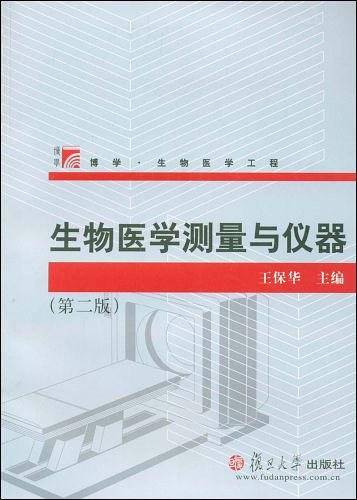 生物医学测量与仪器