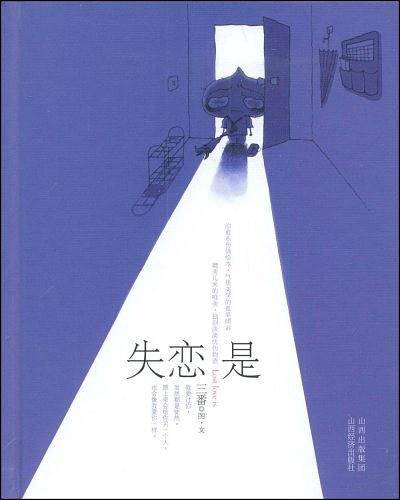 失恋是