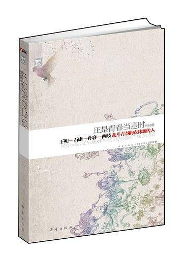 正是青春当是时