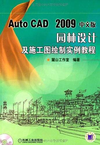 Auto CAD 2009中文版：园林设计及施工图绘制实例教程