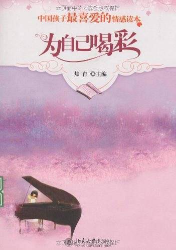 为自己喝彩--中国孩子最喜爱的情感读本
