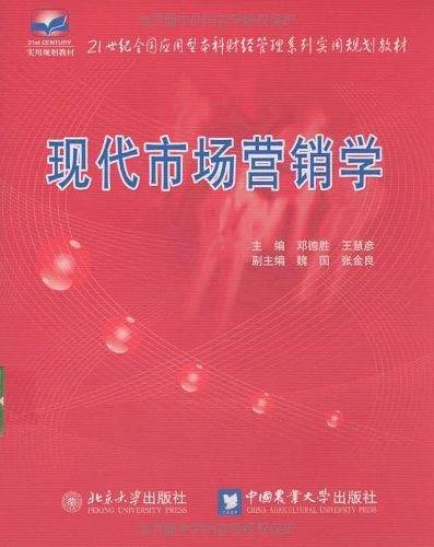 现代市场营销学