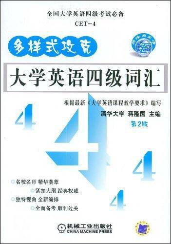 多样式攻克大学英语四级词汇