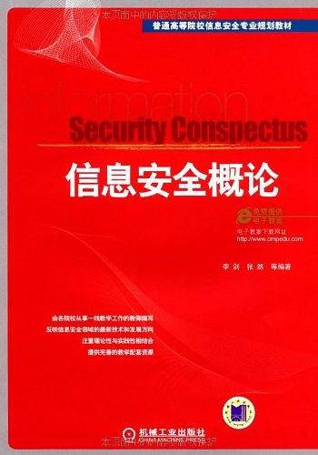 信息安全概论