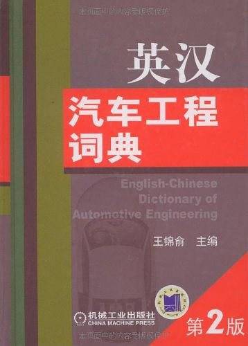 英汉汽车工程词典