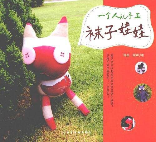 一个人玩手工袜子娃娃