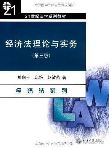 经济法理论与实务