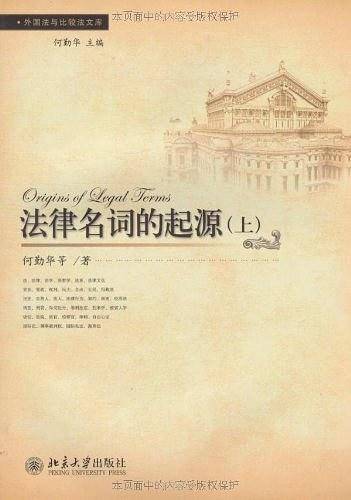 外国法与比较文库—法律名词的起源