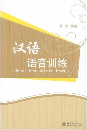 汉语语音训练
