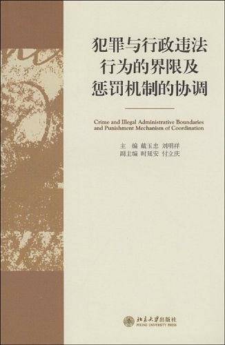犯罪与行政违法行为的界限及惩罚机制的协调