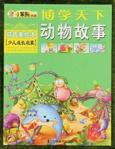 小笨熊典藏：博学天下动物故事
