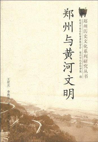 郑州与黄河文明
