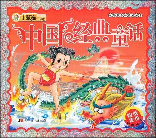 中国经典童话