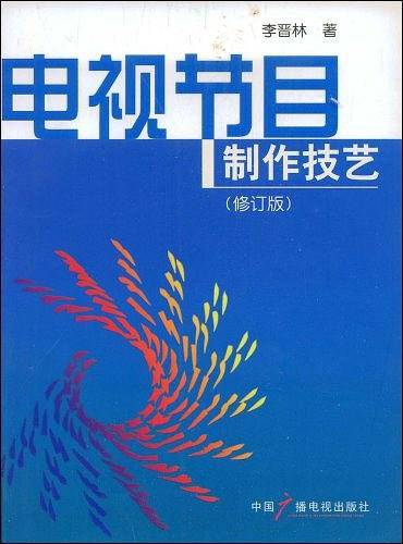 电视节目制作技艺